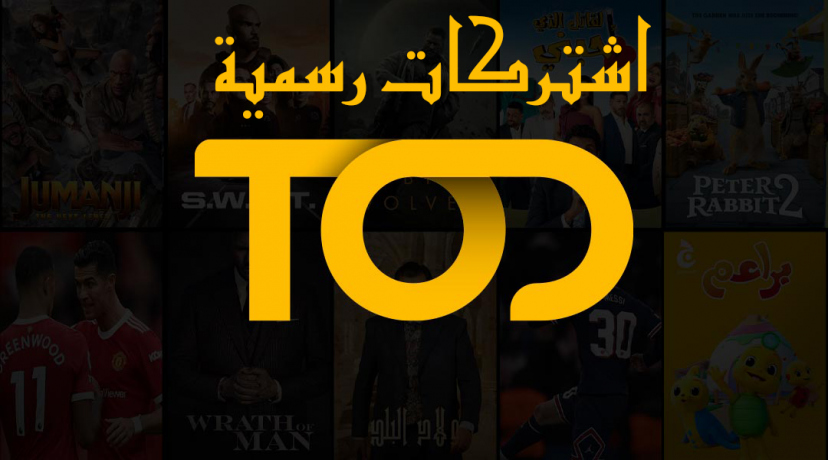 أشتراكات رسمية لتطبيق TOD TV TOTAL